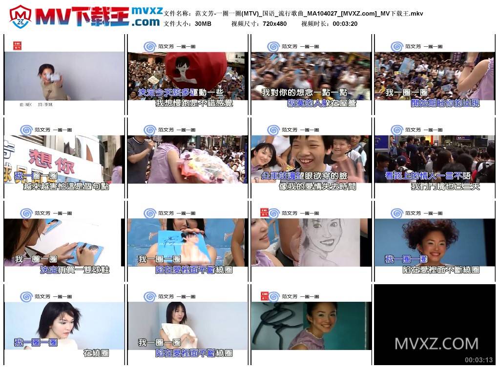 范文芳-一圈一圈(MTV)_国语_流行歌曲_MA104027